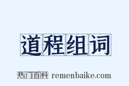 道程组词是什么意思的图片